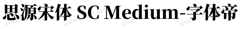 思源宋体 SC Medium字体转换